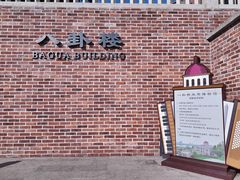 -八卦楼风琴博物馆