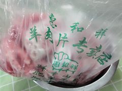 -惠和祥羊肉片(江都路店)