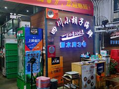 -四川小胡子海鲜(丁村万人海鲜广场店)