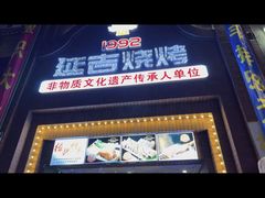 -延吉烧烤(国和里总店)