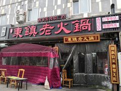 门面-东镇老火锅(长春路首店)
