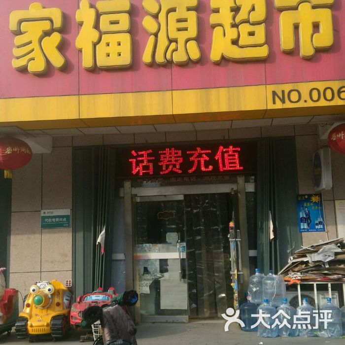 家福源超市图片-北京超市/便利店-大众点评网