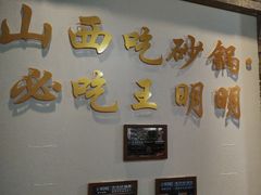 -王明古法砂锅居(开化寺店)