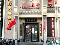 门面-沽上民肴·海鲜锅贴·天津菜(福州道鸿正家园店)