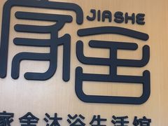 -家舍沐浴生活馆