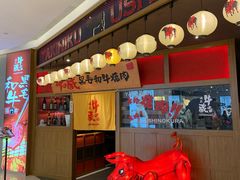 门面-牛藏·黑毛和牛烧肉(环市东店)
