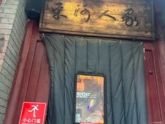 -束河人家(南锣鼓巷店)