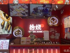 -拾烧车轮饼(世纪金源店)