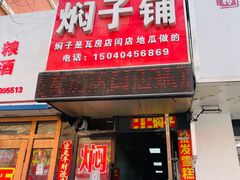 -二七友名焖子铺