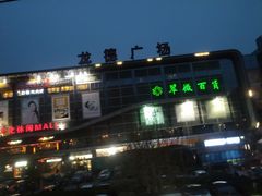 -龙德广场