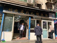 门面-刘老虎肉丸糊辣汤(总店)