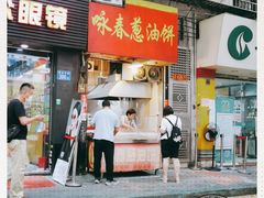 门面-咏春葱油饼(德政中路店)
