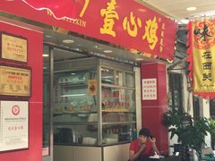 门面-文记壹心鸡(宝华路店)