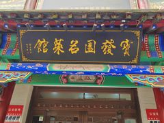 -宝发园名菜馆