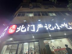 -北门严记小吃(九华中路店)