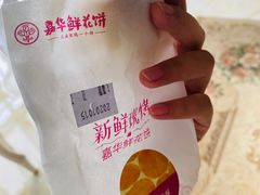 玫瑰蛋黄酥-嘉华鲜花饼(四方街旗舰店)