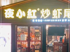 门面-夜小红炒虾尾(建文店)