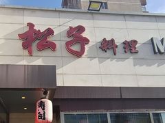 -松子料理(白家庄店)