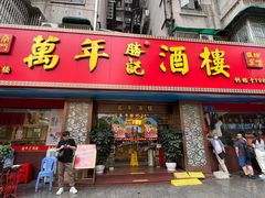 -万年酒楼(越秀南路店)