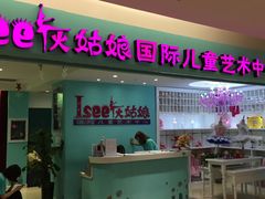 -Isee灰姑娘国际儿童艺术中心(BHGMall店)