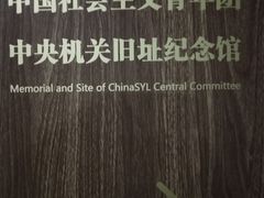 -中国社会主义青年团中央机关旧址纪念馆