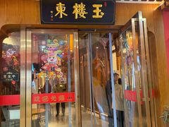 -玉楼东(火车站店)