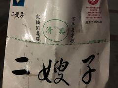 -清真·二嫂子煎饼果子(鼓楼旗舰形象店)