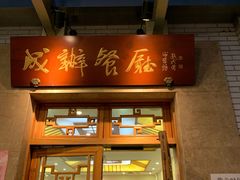 门面-成都驻京办餐厅(蜀都宾馆店)