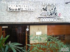 门面-万藏·荞麦酒房BANKURA JAPANESE SOBA KITCHEN(长乐路店)