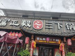 -富正毅三下锅·湘西韵味(天门山索道店)