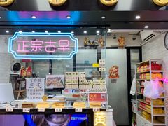 门面-囍源古早蛋糕