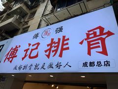 门面-傅强排骨(成都总店)