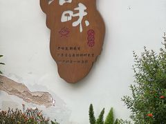 -厝味火锅·潮汕卤水火锅(十一合店)