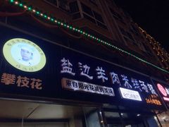 -攀枝花·任德琼·盐边羊肉米线