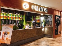 门面-幸福侯彩擂·奶茶