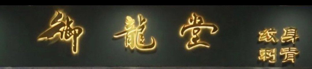 -御龙堂刺青·钛合金饰品