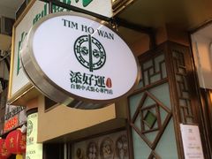 门面-添好运点心专门店(深水埗店)