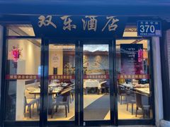 -双东酒店(东关街店)