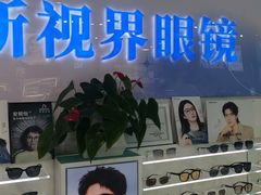 -三叶眼镜城(八佰伴店)
