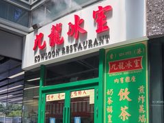 门面-九龙冰室(徐汇日月光店)