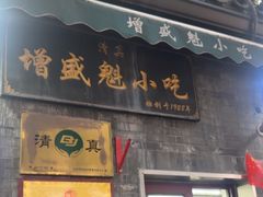 -增盛魁小吃店