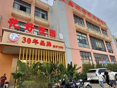 -花好悦园酒家(大石店)
