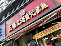 -正宗上海陆记熏鱼