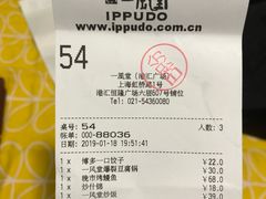 账单-一風堂拉面(港汇恒隆店)