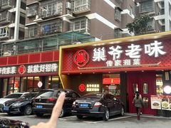 -巢爷老味(东方红店)