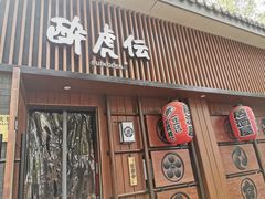 门面-醉虎传(南锣鼓巷店)