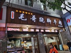 门面-正宗苏稽毛哥跷脚牛肉总店
