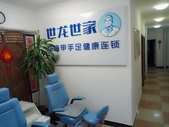 -世龙世家灰指甲鸡眼脚气甲沟炎跖疣护理(通州店)