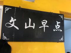 -文山荷鲜居(翠湖店)