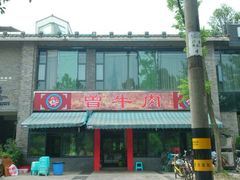 -曾牛肉